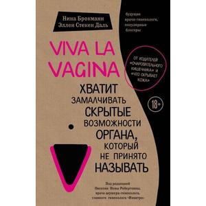 Фото книги Viva la vagina. Хватит замалчивать скрытые возможности органа, который не принято называть. www.made-art.com.ua
