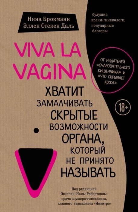 Фото книги Viva la vagina. Хватит замалчивать скрытые возможности органа, который не принято называть. www.made-art.com.ua
