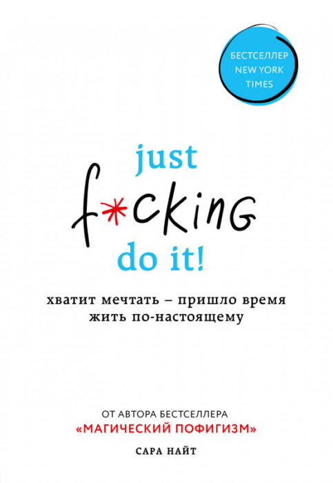 Фото книги Just f*cking do it Хватит мечтать. www.made-art.com.ua