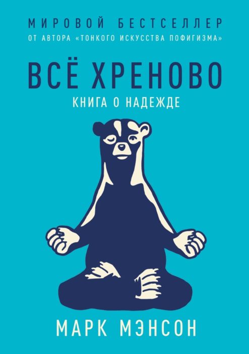 Фото книги, купить книгу, Всё хреново. Книга о надежде. www.made-art.com.ua