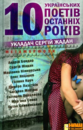 Фото книги Метаморфози. 10 українських поетів 10 останніх років. www.made-art.com.ua