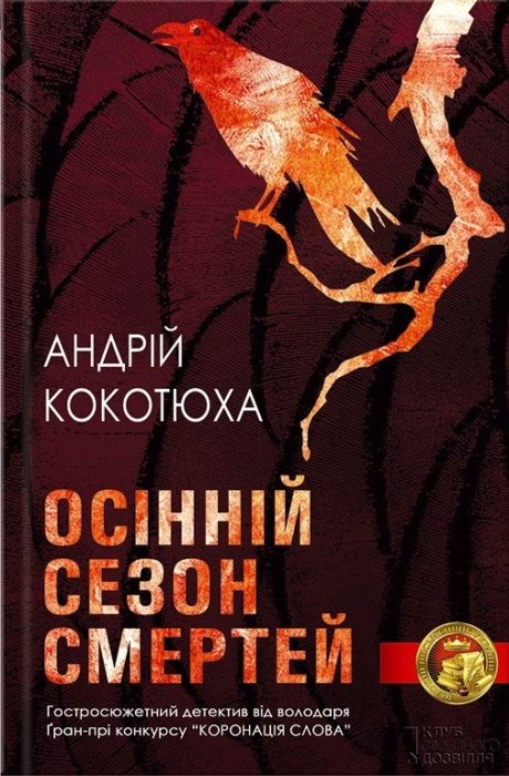 Фото книги, купить книгу, Осінній сезон смертей. www.made-art.com.ua