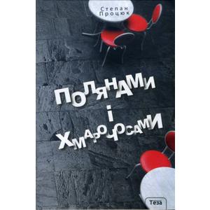 Фото книги Полянами і хмарочосами. www.made-art.com.ua