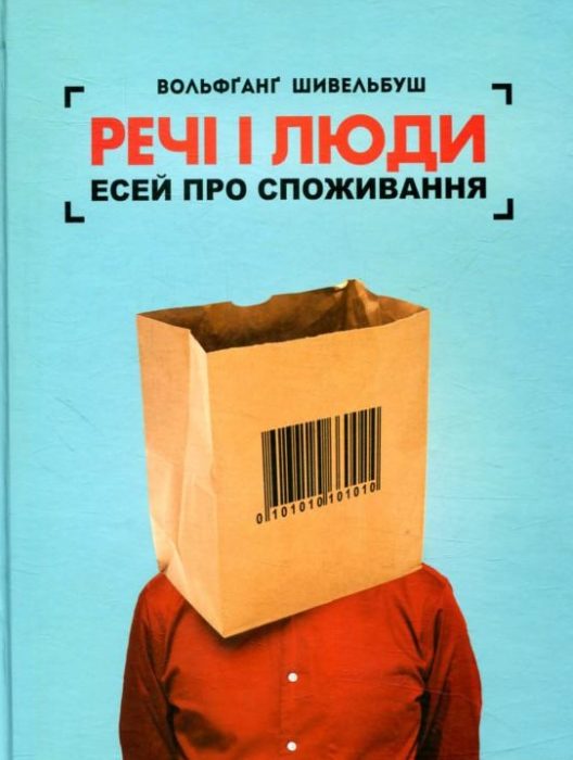 Фото книги, купить книгу, Речі і люди. Есей про споживання. www.made-art.com.ua