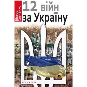 Фото книги Дванадцять війн за Україну. www.made-art.com.ua