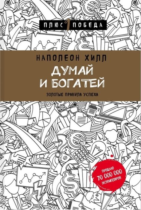 Фото книги, купить книгу, Думай и богатей. www.made-art.com.ua