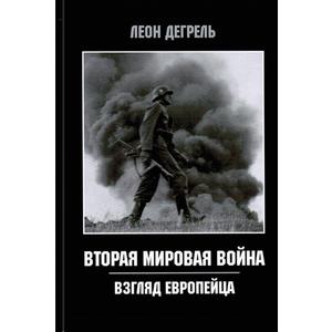 Фото книги Вторая Мировая война. Взгляд европейца. www.made-art.com.ua