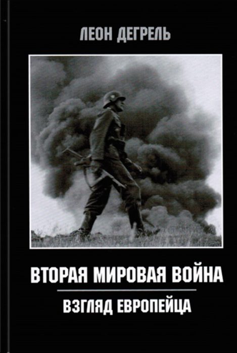 Фото книги, купить книгу, Вторая Мировая война. Взгляд европейца. www.made-art.com.ua