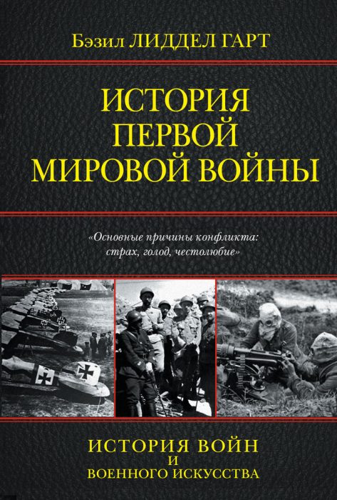 Фото книги, купить книгу, История Первой мировой войны. www.made-art.com.ua