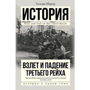 Фото книги Взлет и падение Третьего Рейха. www.made-art.com.ua