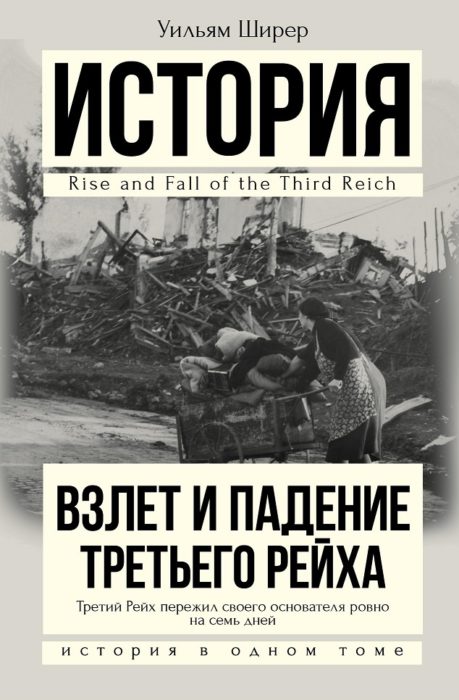 Фото книги, купить книгу, Взлет и падение Третьего Рейха. www.made-art.com.ua