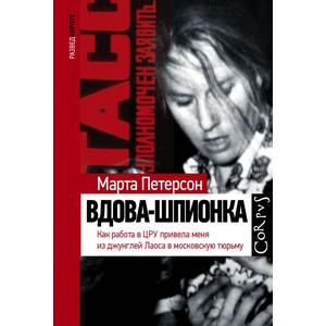 Фото книги Вдова-шпионка. www.made-art.com.ua