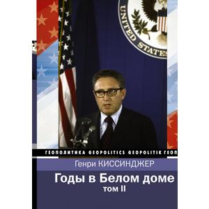 Фото книги Годы в Белом доме. Том 2. www.made-art.com.ua
