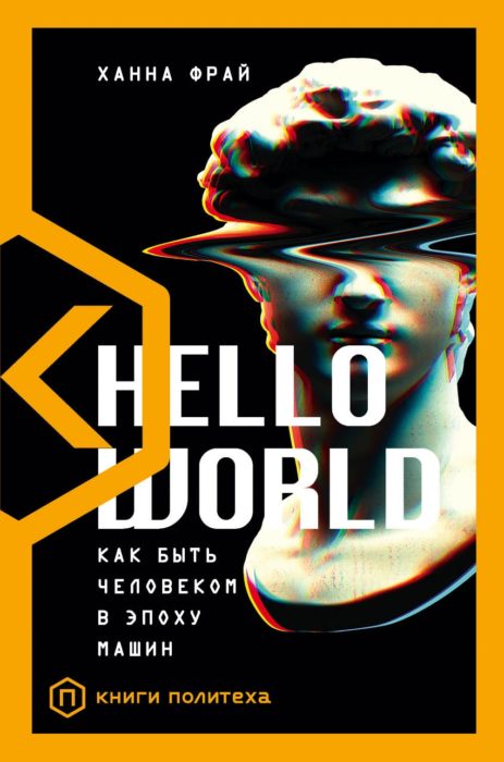Фото книги Hello World. Как быть человеком в эпоху машин. www.made-art.com.ua