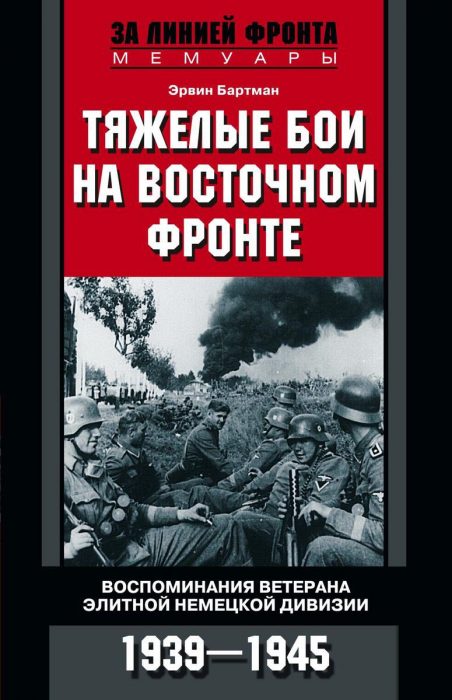 Фото книги, купить книгу, Тяжелые бои на Восточном фронте. www.made-art.com.ua