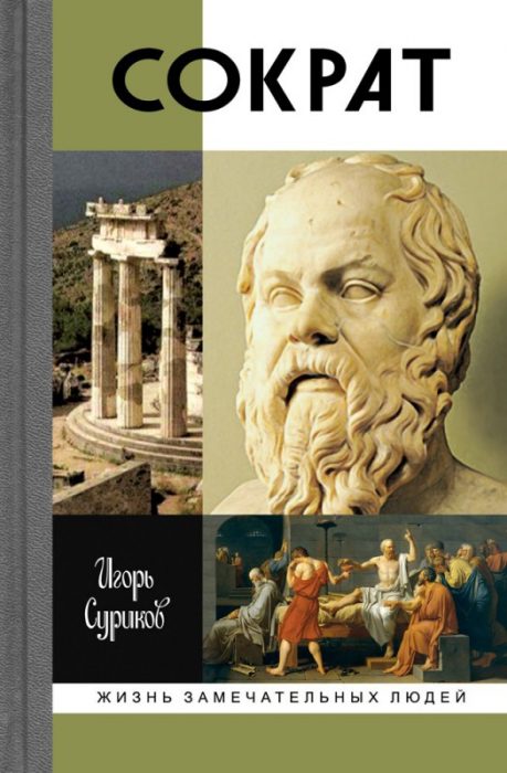 Фото книги, купить книгу, Сократ. www.made-art.com.ua