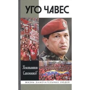 Фото книги Уго Чавес. www.made-art.com.ua