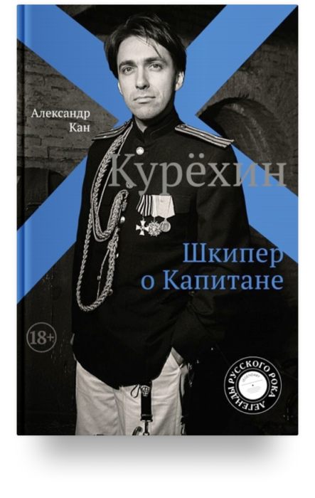 Фото книги, купить книгу, Курехин. Шкипер о Капитане. www.made-art.com.ua