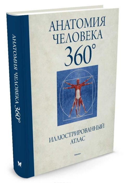 Фото книги, купить книгу, Анатомия человека 360° Иллюстрированный атлас. www.made-art.com.ua