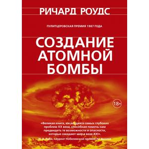 Фото книги Создание атомной бомбы. www.made-art.com.ua