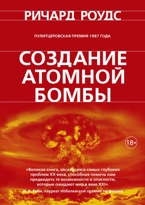 Фото книги, купить книгу, Создание атомной бомбы. www.made-art.com.ua