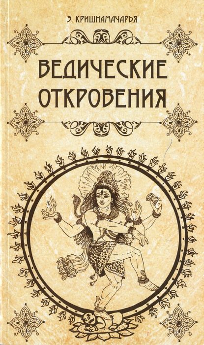 Фото книги, купить книгу, Ведические откровения. www.made-art.com.ua