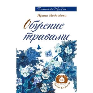 Фото книги Обучение травами. 2-е изд. www.made-art.com.ua