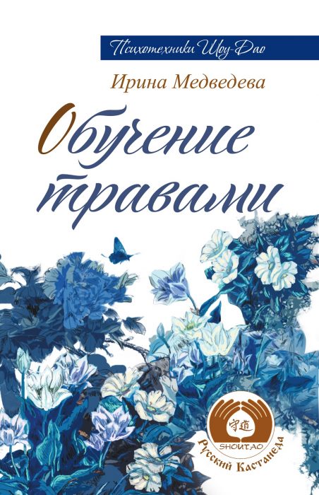 Фото книги, купить книгу, Обучение травами. 2-е изд. www.made-art.com.ua