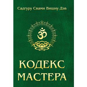 Фото книги Кодекс Мастера. Руководство по практике йоги. 2-е изд. www.made-art.com.ua