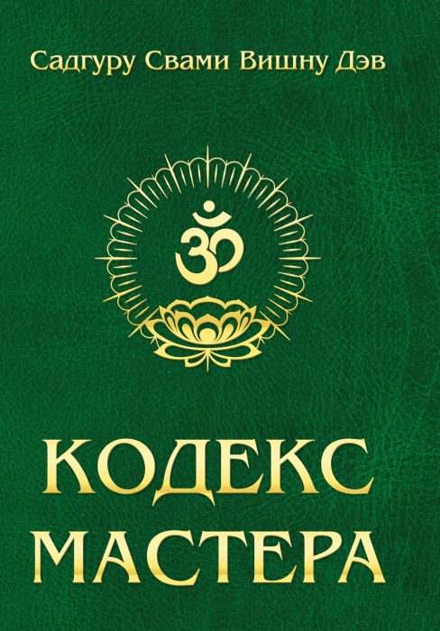 Фото книги, купить книгу, Кодекс Мастера. Руководство по практике йоги. 2-е изд. www.made-art.com.ua