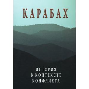 Фото книги Карабах. История в контексте конфликта. www.made-art.com.ua