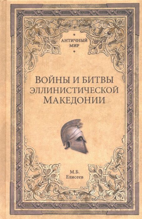 Фото книги, купить книгу, Войны и битвы эллинистической Македонии. www.made-art.com.ua