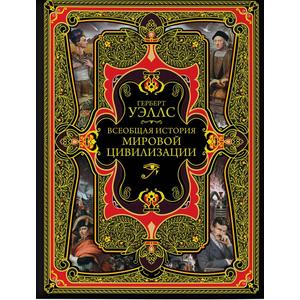 Фото книги Всеобщая история мировой цивилизации. www.made-art.com.ua