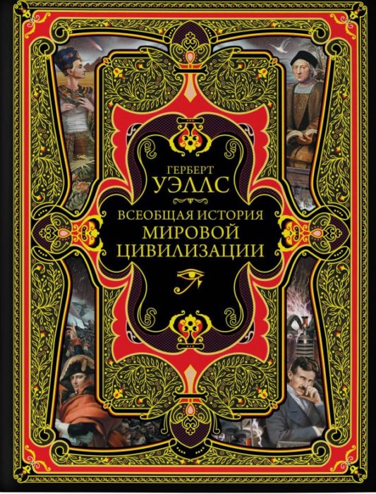 Фото книги, купить книгу, Всеобщая история мировой цивилизации. www.made-art.com.ua