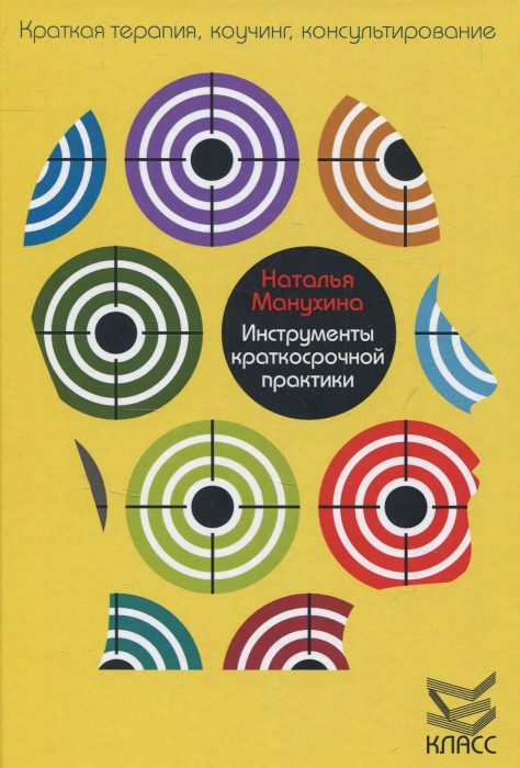 Фото книги, купить книгу, Инструменты краткосрочной практики. www.made-art.com.ua