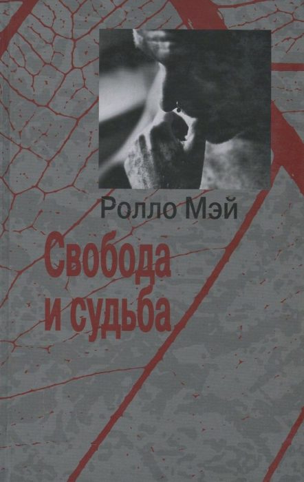 Фото книги, купить книгу, Свобода и судьба. www.made-art.com.ua