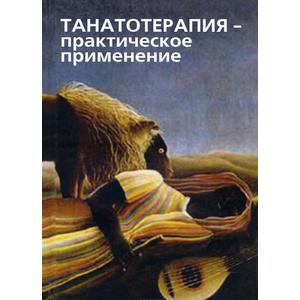 Фото книги Танатотерапия. Практическое применение. www.made-art.com.ua