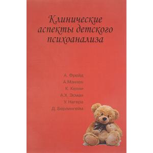 Фото книги Клинические аспекты детского психоанализа. www.made-art.com.ua