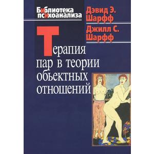 Фото книги Терапия пар в теории объектных отношений. www.made-art.com.ua