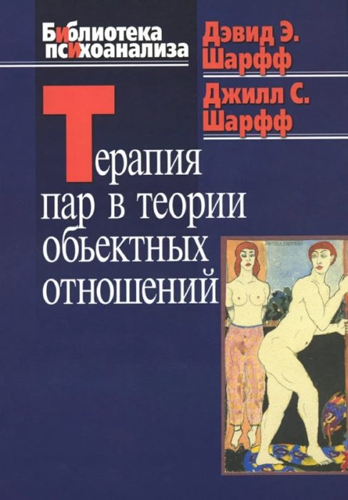 Фото книги, купить книгу, Терапия пар в теории объектных отношений. www.made-art.com.ua
