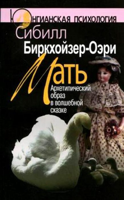 Фото книги, купить книгу, Мать Архетипический образ в волшебной сказке. www.made-art.com.ua
