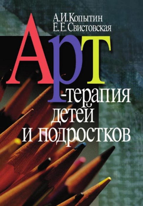 Фото книги, купить книгу, Арт-терапия детей и подростков. www.made-art.com.ua