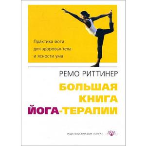 Фото книги Большая книга йога-терапии. Практика йоги для здоровья тела и ясности ума. www.made-art.com.ua