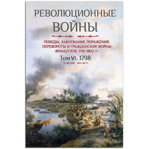 Фото книги Революционные войны. 1792-1802 гг. Том VI. 1798. www.made-art.com.ua