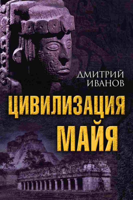 Фото книги, купить книгу, Цивилизация майя. www.made-art.com.ua