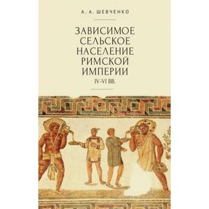 Фото книги Зависимое сельское население римской империи IV-VI вв. www.made-art.com.ua