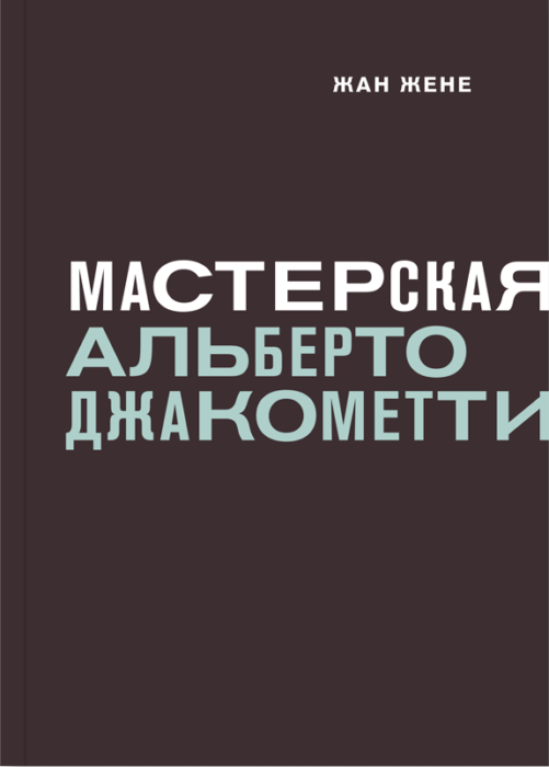 Фото книги, купить книгу, Мастерская Альберто Джакометти. www.made-art.com.ua