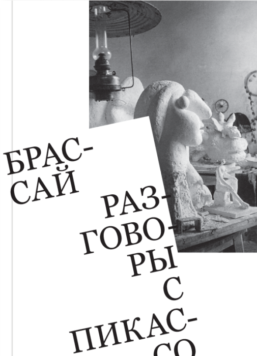 Фото книги, купить книгу, Разговоры с Пикассо. www.made-art.com.ua