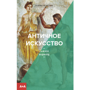 Фото книги Античное искусство. www.made-art.com.ua