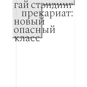 Фото книги Прекариат: новый опасный класс. www.made-art.com.ua